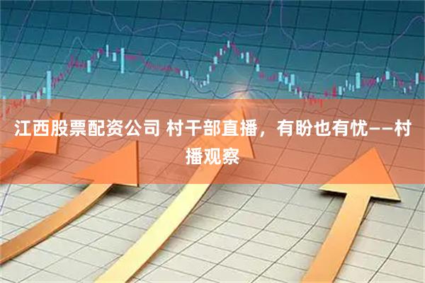 江西股票配资公司 村干部直播，有盼也有忧——村播观察